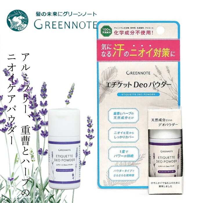 デオドラントパウダー グリーンノート エチケットDeoパウダー 12g 正規品 保存料不使用 天然 ナチュラル GREEN NOTE デオドラント 汗 パウダー