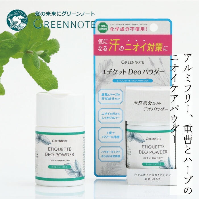 デオドラントパウダー グリーンノート エチケットDeoパウダー お徳用 50g 正規品 保存料不使用 天然 ナチュラル GREEN NOTE デオドラント 汗 パウダー