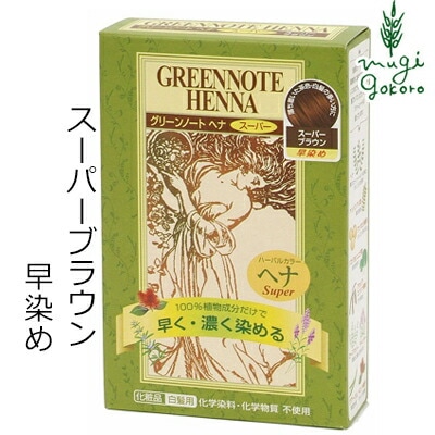 白髪染め ノンシリコン グリーンノート ヘナスーパー ハーバルカラー スーパーブラウン 100g オーガニック 無添加 正規品 トリートメント ヘアケア 白髪 天然 ナチュラル ノンケミカル