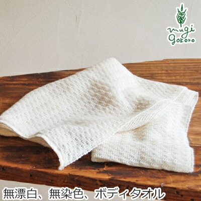 天衣無縫 オガニックコットン 100% ボディタオル 無漂白 無染色 正規品 無農薬 ノンケミカル てんいむほう お風呂