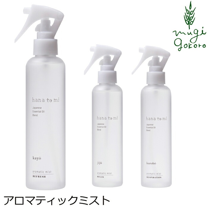 ルームスプレー ハナトミ hana to mi アロマティックミスト 200ml 正規品 無添加 ナチュラル ノンケミカル 自然 香り オーガニック 植物療法士