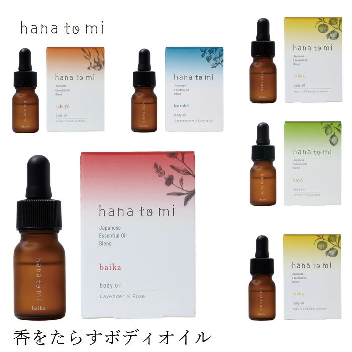 肌に塗れるアロマオイル ハナトミ hana to mi ボディオイル 10ml 正規品 無添加 ナチュラル ノンケミカル 自然 香り オーガニック 植物療法士