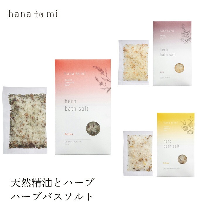バスソルト ハナトミ hana to mi ハーブバスソルト 40g（1回分） 正規品 無添加 ナチュラル ノンケミカル 自然 香り オーガニック 植物療法士