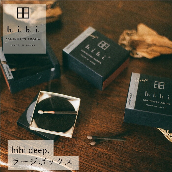 お香 hibi 10MINUTES AROMA hibi deep.ラージボックス（マット付） 正規品 無添加 天然 ナチュラル マッチ型お香 神戸マッチ