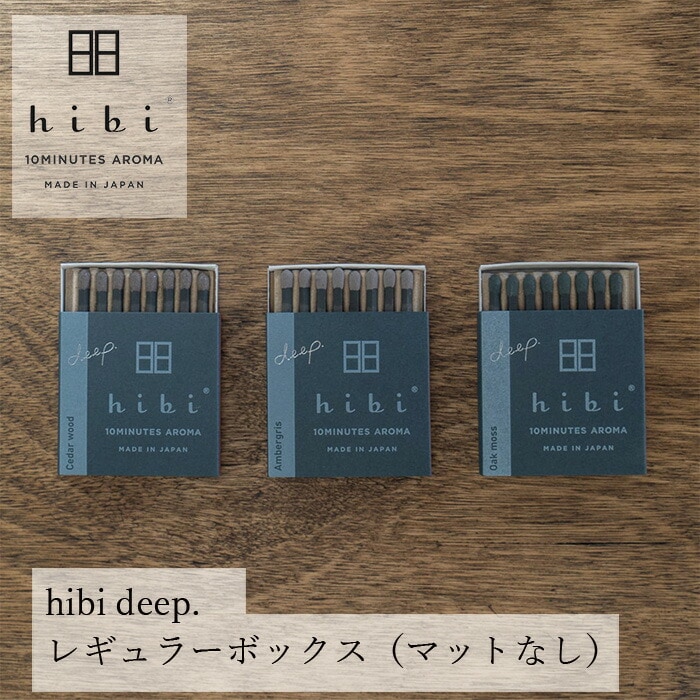 お香 hibi 10MINUTES AROMA hibi deep.レギュラーボックス（マットなし） 正規品 無添加 天然 ナチュラル マッチ型お香 神戸マッチ