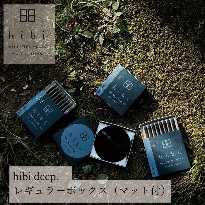 お香 hibi 10MINUTES AROMA hibi deep.レギュラーボックス（マット付） 正規品 無添加 天然 ナチュラル マッチ型お香 神戸マッチ