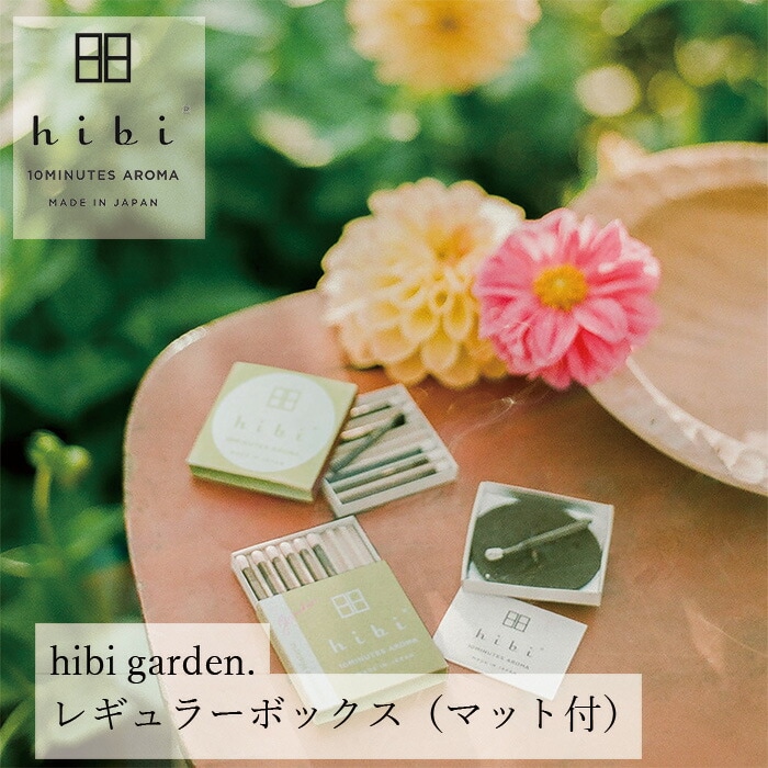 お香 hibi 10MINUTES AROMA hibi garden.レギュラーボックス（マット付） 正規品 無添加 天然 ナチュラル マッチ型お香 神戸マッチ