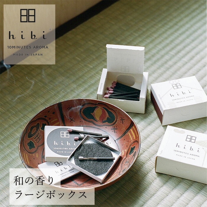 お香 hibi 10MINUTES AROMA 和の香りラージボックス （マット付） 正規品 無添加 天然 ナチュラル マッチ型お香 神戸マッチ