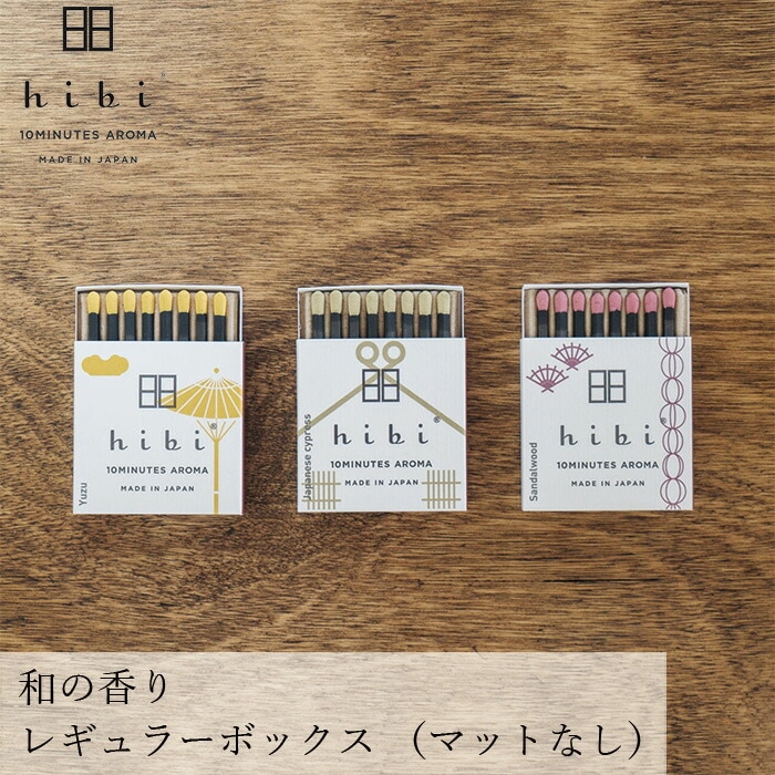 お香 hibi 10MINUTES AROMA 和の香りレギュラーボックス （マットなし） 正規品 無添加 天然 ナチュラル マッチ型お香 神戸マッチ