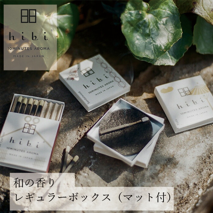 お香 hibi 10MINUTES AROMA 和の香りレギュラーボックス （マット付） 正規品 無添加 天然 ナチュラル マッチ型お香 神戸マッチ