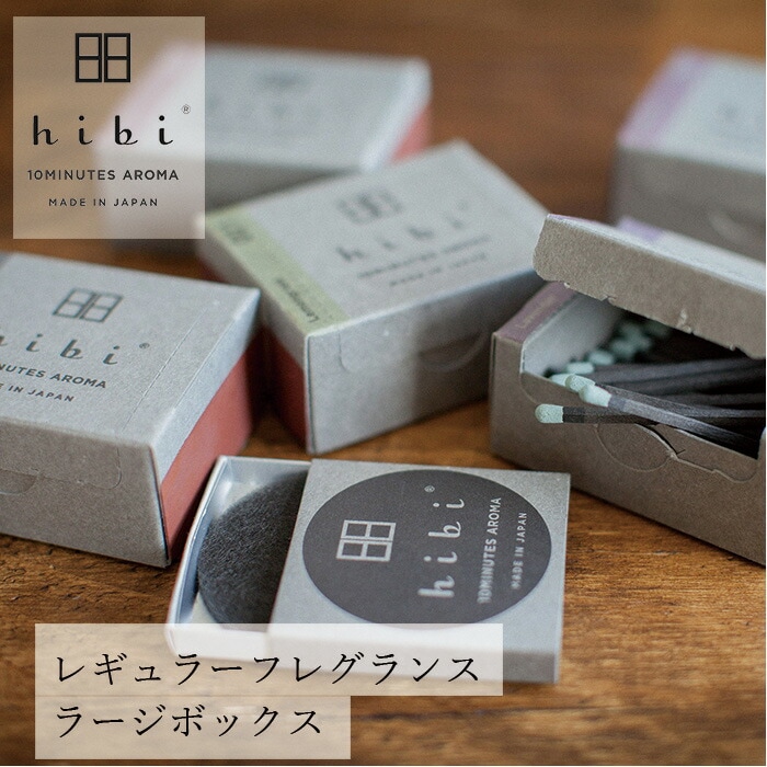 お香 hibi 10MINUTES AROMA レギュラーフレグランス ラージボックス 30本入り マット付 正規品 無添加 天然 ナチュラル マッチ型お香 神戸マッチ