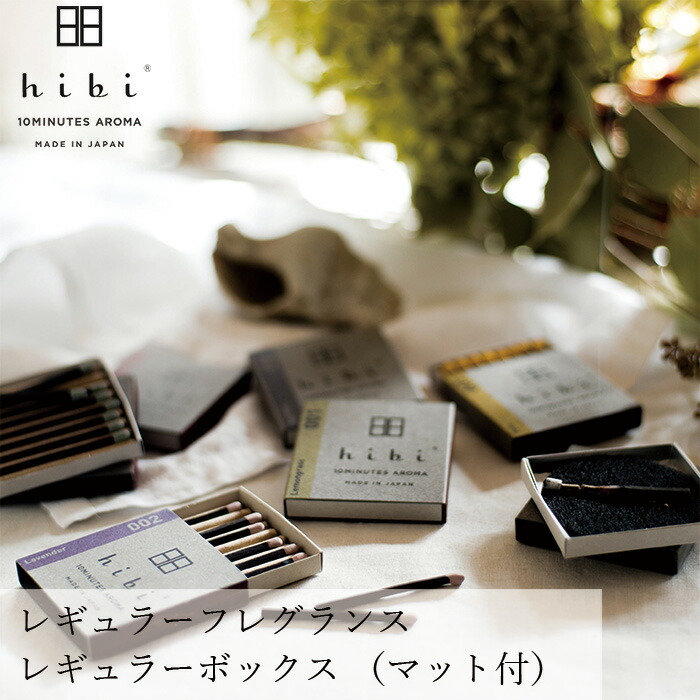 お香 hibi 10MINUTES AROMA レギュラーフレグランス レギュラーボックス 8本入り マット付き 正規品 無添加 天然 ナチュラル マッチ型お香 神戸マッチ