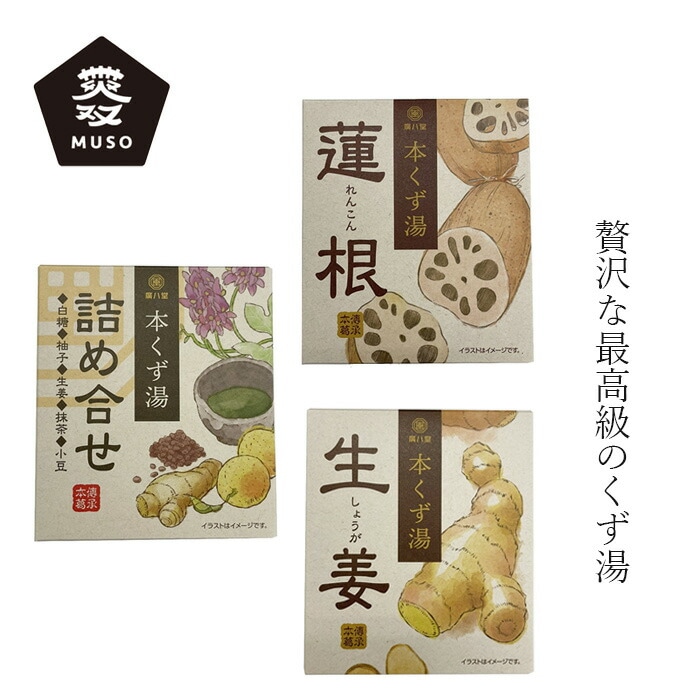 本葛湯 ムソー 廣八堂 本くず湯 23g×5袋 正規品   保存料 無添加 自然 くず湯 蓮根 生姜 詰め合せ