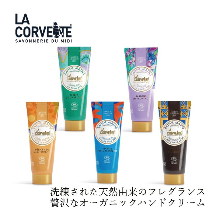 ラ・コルベット ハンドクリーム・ビオ 75ml 石鹸 オーガニック 無添加 正規品 ボディケア 保湿 ハンドクリーム クリーム 天然 ナチュラル ノンケミカル ラコルベット ハンドクリームビオ