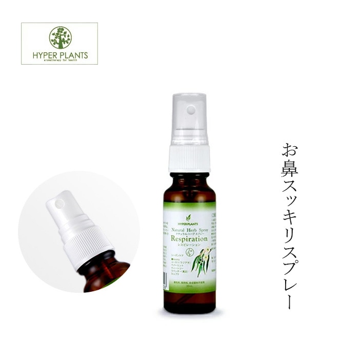 アロマスプレー 無添加 ハイパープランツ ナチュラルハーブスプレー レスピレーション 30mL お鼻スッキリスプレー オーガニック 正規品 化粧水 天然 ナチュラル ノンケミカル 花粉 風邪