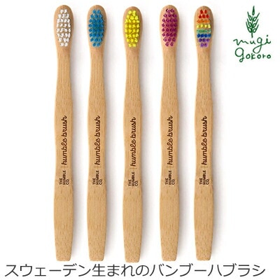 歯ブラシ ハンブルブラッシュ こども用 竹 バイオベースナイロン 正規品 オーガニックナチュラル 歯みがき ナチュラル ノンケミカル 自然