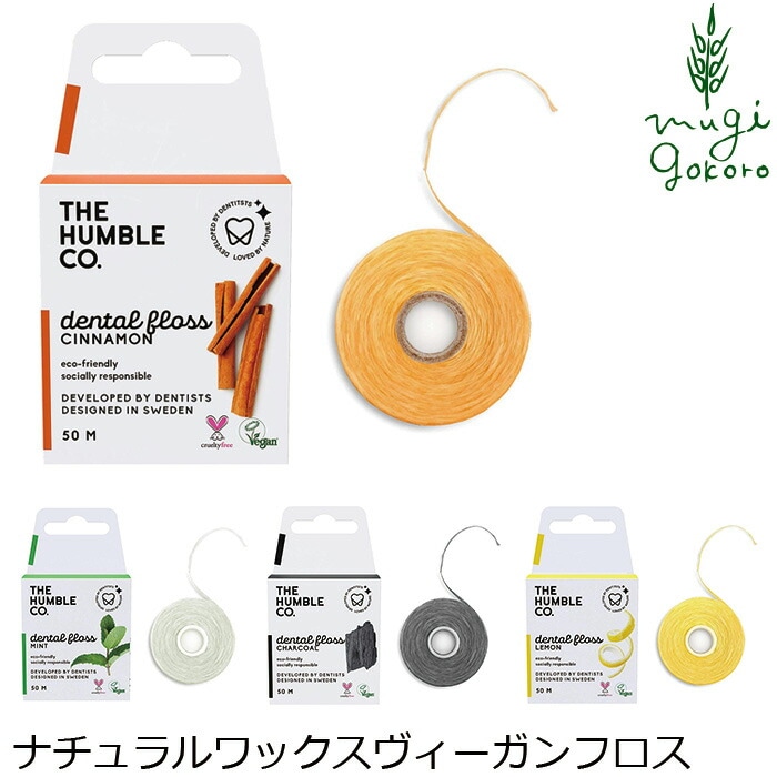 デンタルフロス ハンブルブラッシュ 正規品 オーガニックナチュラル 歯みがき ナチュラル ノンケミカル 自然