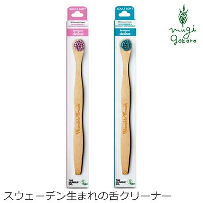 舌クリーナー ハンブルブラッシュ 竹 バイオベースナイロン 正規品 オーガニックナチュラル 歯みがき ナチュラル ノンケミカル 自然
