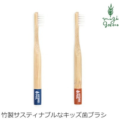 歯ブラシ オーガニック ハイドロフィル サスティナブル キッズ トゥースブラシ 無添加 正規品 歯磨き粉 デンタルケア 歯みがき粉 ノンケミカル サスティナブル 竹 エコ HYDRO PHIL BPAフリー 子供