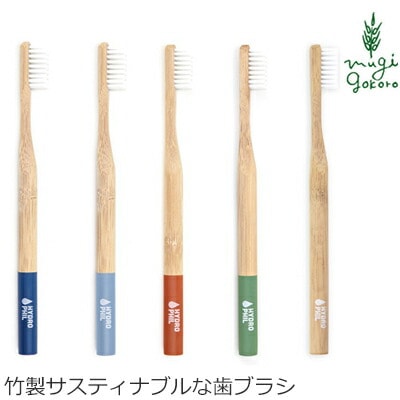 歯ブラシ オーガニック ハイドロフィル サスティナブル トゥースブラシ 無添加 正規品 歯磨き粉 デンタルケア 歯みがき粉 ノンケミカル サスティナブル 竹 エコ HYDRO PHIL BPAフリー サステナブル