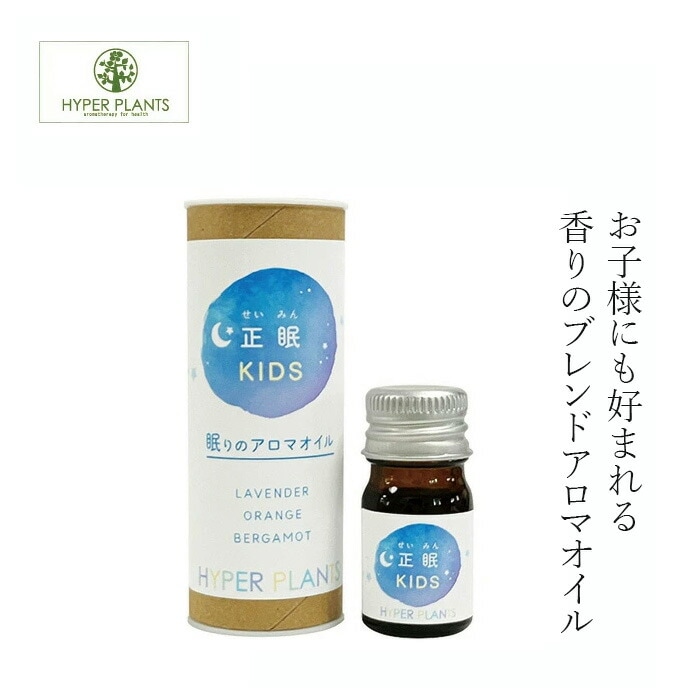 エッセンシャルオイル 無添加 ハイパープランツ ブレンドエッセンシャルオイル 正眠KIDS 5mL オーガニック 正規品 天然 ナチュラル ノンケミカル 不眠 安眠