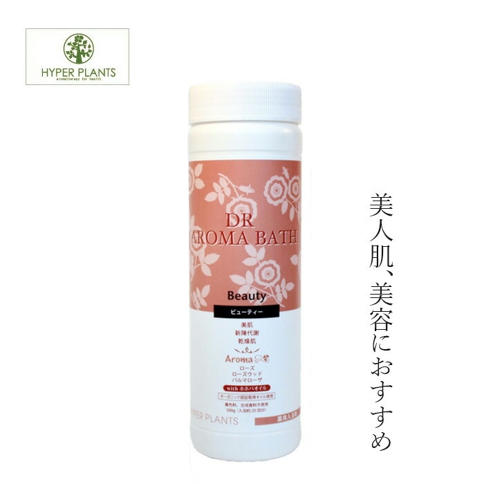 入浴剤 無添加 ハイパープランツ DRアロマバス ビューティー 500g オーガニック 正規品 日用品 バス用品 バスグッズ 美人肌 天然 ナチュラル ノンケミカル 自然 ドクターアロマバス
