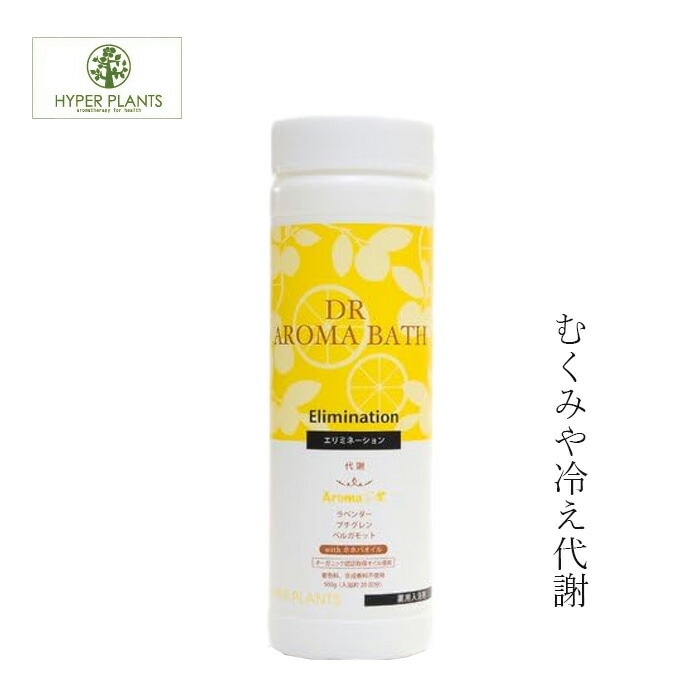 入浴剤 無添加 ハイパープランツ DRアロマバス エリミネーション 500g オーガニック 正規品 日用品 バス用品 バスグッズ 天然 ナチュラル ノンケミカル 自然 ドクターアロマバス