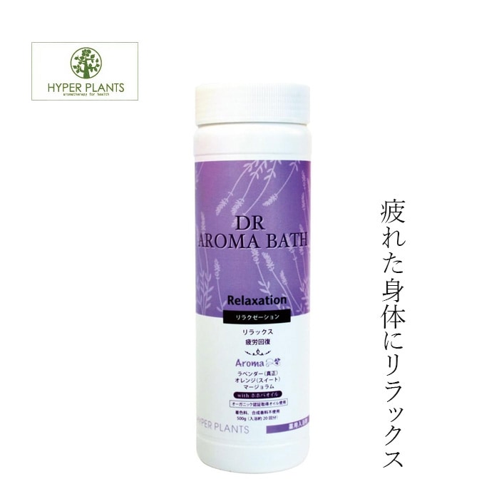 入浴剤 無添加 ハイパープランツ DRアロマバス リラクゼーション 500g オーガニック 正規品 日用品 バス用品 バスグッズ ラベンダー リラックス 天然 ノンケミカル ドクターアロマバス