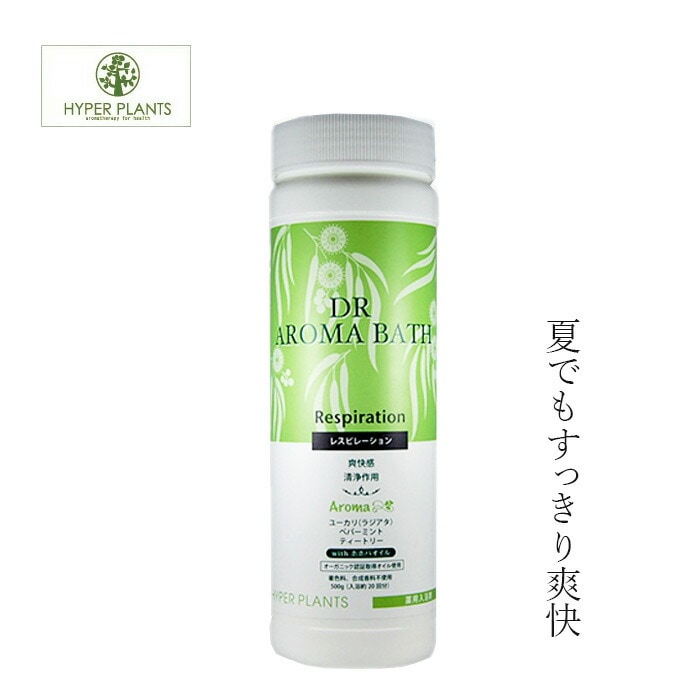 入浴剤 無添加 ハイパープランツ DRアロマバス レスピレーション 500g オーガニック 正規品 日用品 バスグッズ バス用品 天然 ナチュラル ノンケミカル 自然