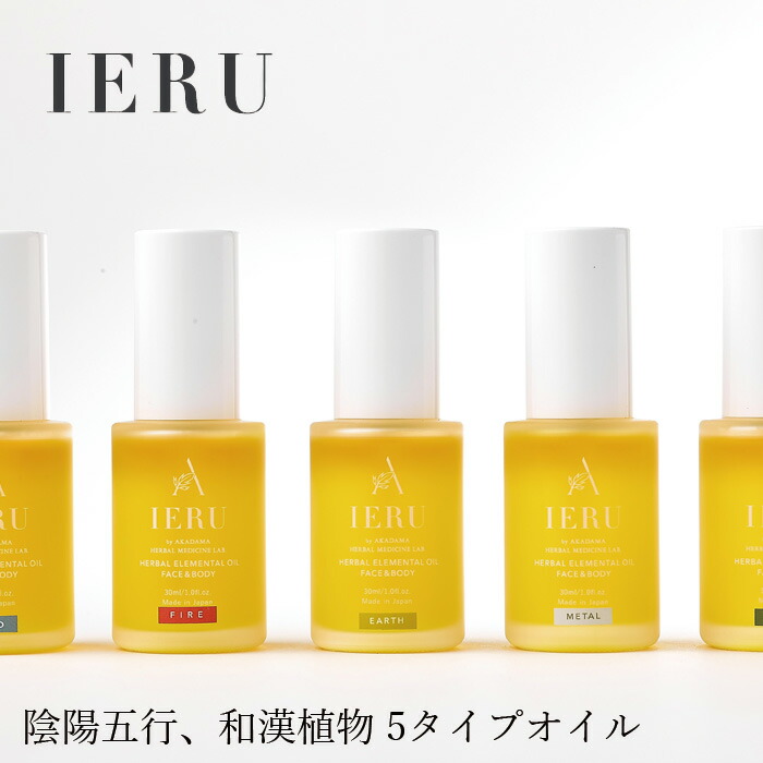 スキンケアオイル 無添加 イエル ハーバル エレメンタルオイル 30ml IERU 赤玉漢方薬局 オーガニック 正規品 天然 ナチュラル ノンケミカル 100%天然由来 自然 漢方 陰陽五行 精油 アロマ