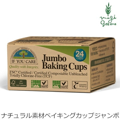 ベイキングカップ イフユーケア ジャンボベイキングカップ 24枚入り 正規品 無添加 オーガニック 無漂白 天然 ナチュラル ノンケミカル 自然 ヴィーガン If You Care