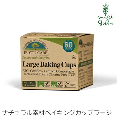 ベイキングカップ イフユーケア ラージベイキングカップ 60枚入り 正規品 無添加 オーガニック 無漂白 天然 ナチュラル ノンケミカル 自然 ヴィーガン If You Care