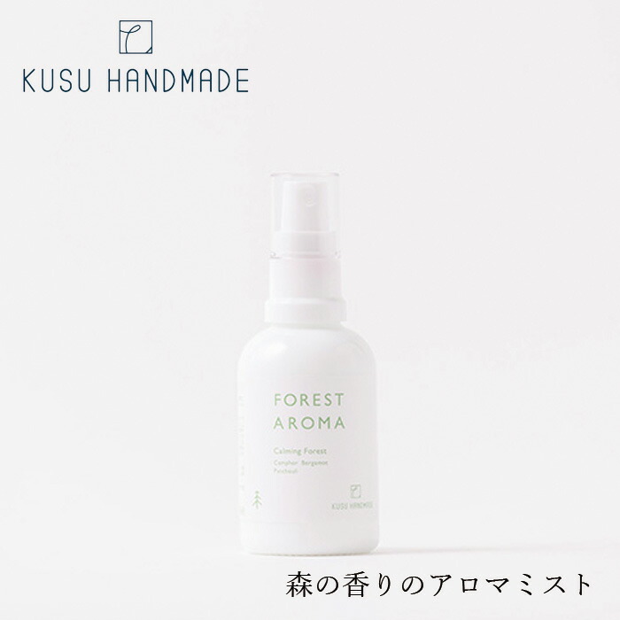 アロマミスト 無添加 KUSU HANDMADE クスハンドメイド フォレストアロマ ミスト ルームフレグランス 正規品 オーガニック アロマオイル エッセンシャルオイル カンフルオイル