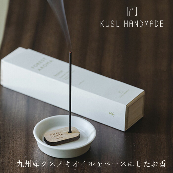 お香 無添加 KUSU HANDMADE クスハンドメイド フォレストアロマ インセンス 正規品 オーガニック アロマオイル エッセンシャルオイル カンフルオイル