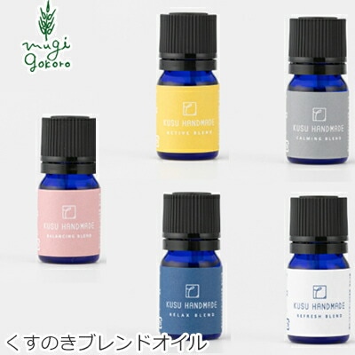 アロマオイル 無添加 KUSU HANDMADE クスハンドメイド くすのきブレンドオイル 5ml エッセンシャルオイル 正規品 オーガニックくすのき カンフル