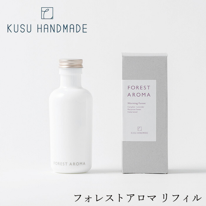 アロマディフューザー 無添加 KUSU HANDMADE クスハンドメイド フォレストアロマ リフィル ルームフレグランス 正規品 オーガニック アロマオイル エッセンシャルオイル
