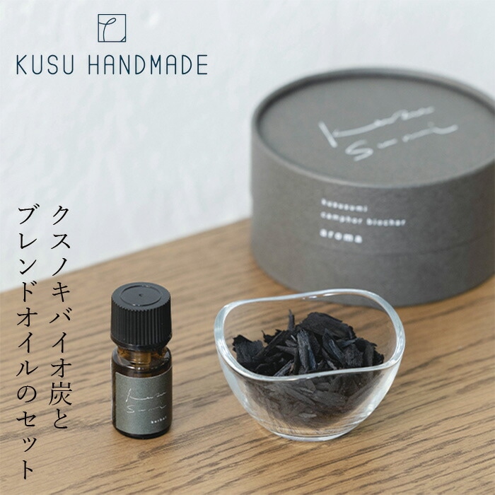 ディフューザー 無添加 クスハンドメイド kususumi aroma - 楠炭アロマ 正規品 オーガニック KUSU HANDMADE 炭 消臭 フレグランス