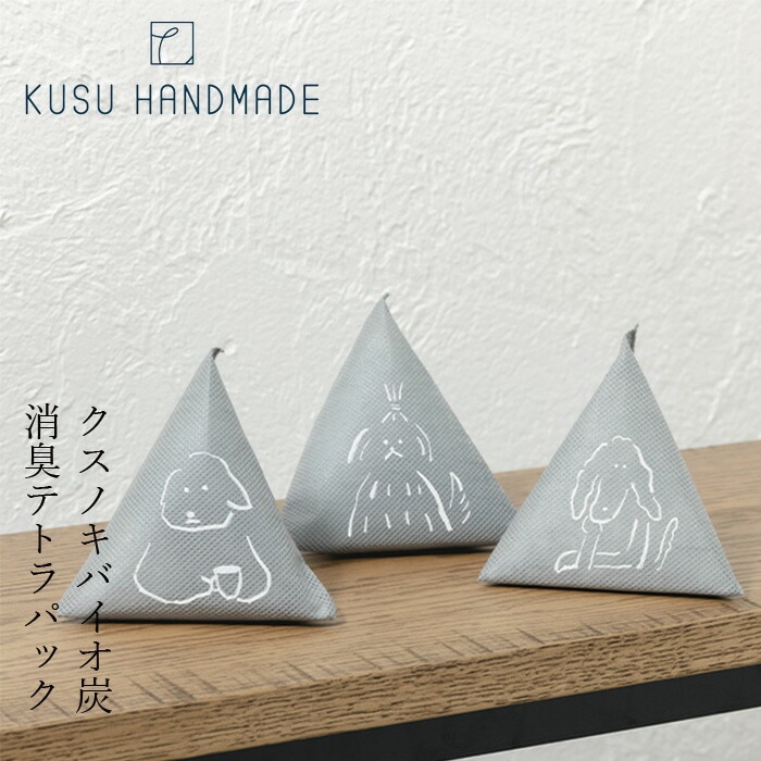 消臭剤 無添加 クスハンドメイド kususumi wanko - 楠炭消臭剤 正規品 オーガニック KUSU HANDMADE 炭 消臭 くすのき クスノキ
