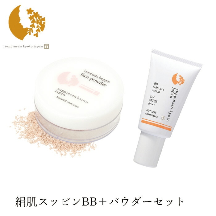 メイク セット 無添加 京のすっぴんさん ナチュラル素肌色クリームＢＢ＆絹肌べっぴんフェイスパウダー セット オーガニック 正規品 オールインワン 天然 ナチュラル ノンケミカル 自然