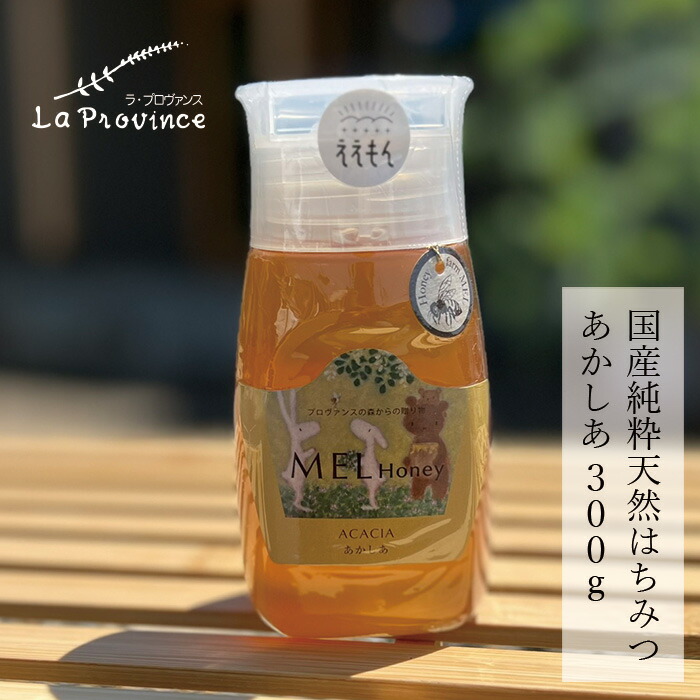 はちみつ 保存料 無添加 ラ・プロヴァンス MEL HONEY あかしあ 300g 正規品   契約栽培  完熟蜂蜜 国産純粋蜂蜜