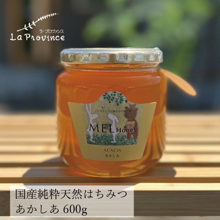 はちみつ 保存料 無添加 ラ・プロヴァンス MEL HONEY あかしあ 600g 正規品   契約栽培  完熟蜂蜜 国産純粋蜂蜜