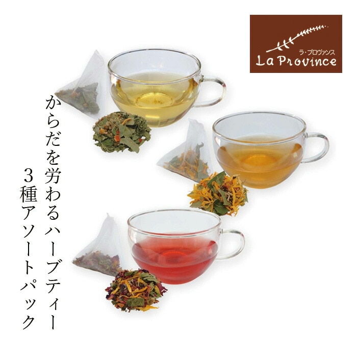 ハーブティ ラ・プロヴァンス キャシーさんのハーブティー デトックス Any time（3種×3 アソート）  ティーバッグ 正規品 ナチュラル 自然 保存料 無添加  無農薬 御嵩町 Laprovince