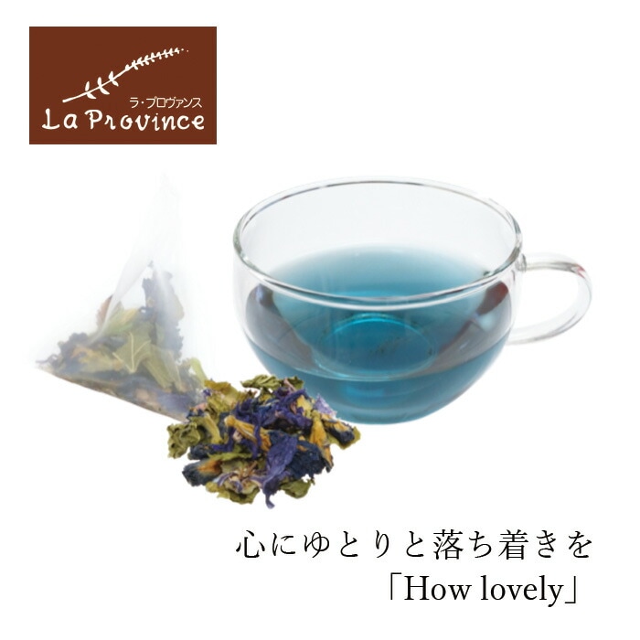 ハーブティー ラ・プロヴァンス キャシーさんのハーブティー How lovely 8個入り ティーバッグ 正規品 保存料 無添加バタフライピー ラベンダー マルベリー レモンバーベナ カモミール アイブライト マロウ La Province