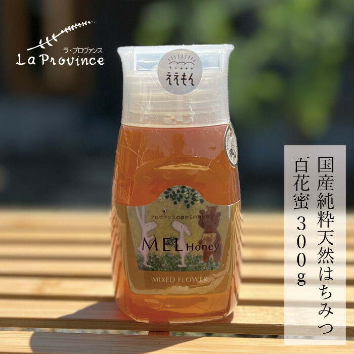 はちみつ 保存料 無添加 ラ・プロヴァンス MEL HONEY 百花蜜 300g 正規品   契約栽培  完熟蜂蜜 国産純粋蜂蜜