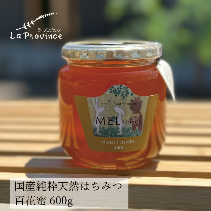 はちみつ 保存料 無添加 ラ・プロヴァンス MEL HONEY 百花蜜 600g 正規品   契約栽培  完熟蜂蜜 国産純粋蜂蜜