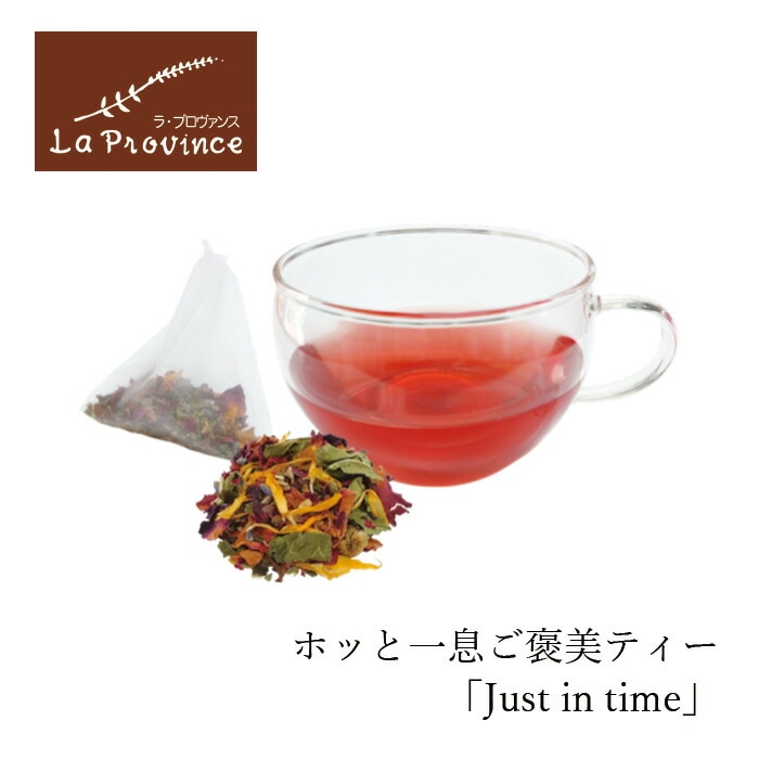 ハーブティー ラ・プロヴァンス キャシーさんのハーブティー Just in time 8個入り ティーバッグ 正規品 オーガニック 保存料 無添加 ハイビスカス マリーゴールド ラベンダー リコリス ローズ アイブライト マルベリー  La Province