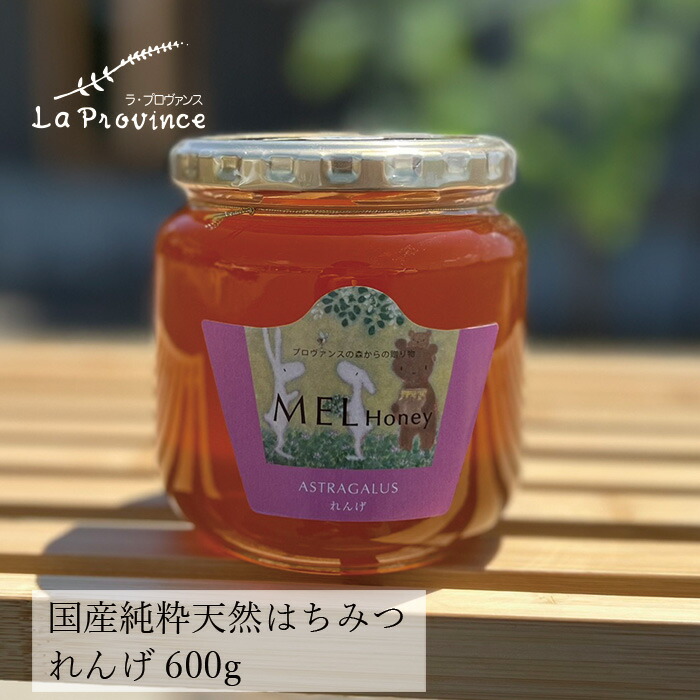 はちみつ 保存料 無添加 ラ・プロヴァンス MEL HONEY れんげ 600g 正規品   契約栽培  完熟蜂蜜 国産純粋蜂蜜