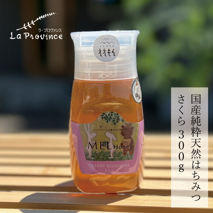 はちみつ 保存料 無添加 ラ・プロヴァンス MEL HONEY さくら 300g 正規品   契約栽培  完熟蜂蜜 国産純粋蜂蜜