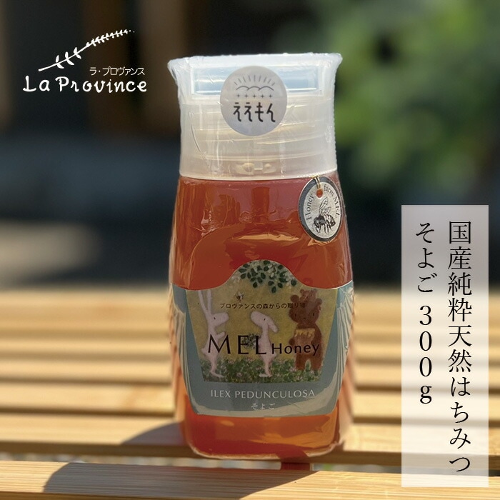 はちみつ 保存料 無添加 ラ・プロヴァンス MEL HONEY そよご 300g 正規品   契約栽培  完熟蜂蜜 国産純粋蜂蜜