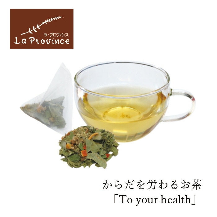 ハーブティー ラ・プロヴァンス キャシーさんのハーブティー To your health 8個入り ティーバッグ 正規品 保存料 無添加 マルベリー リンデン 柿の葉 カモミール レモンバーム リコリス オレンジピール La Province